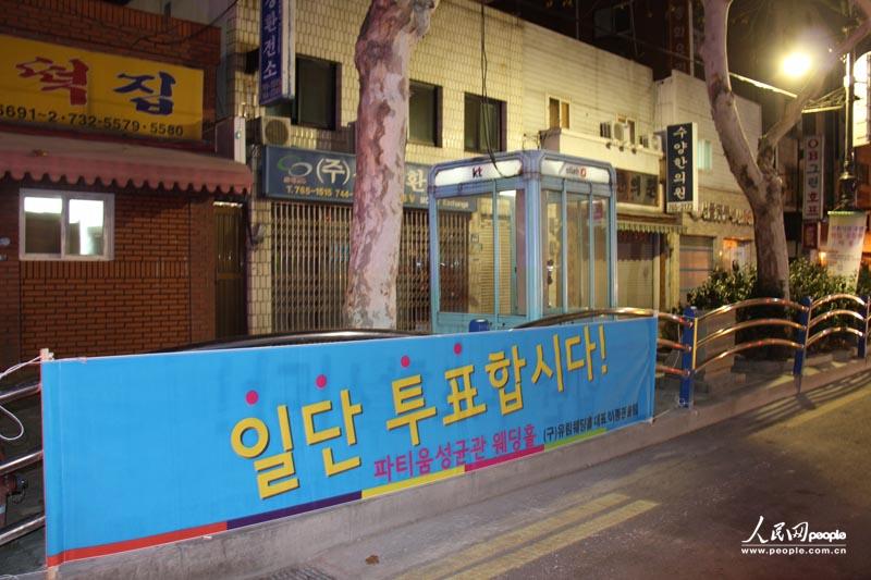 8.韩国第18届总统选举在当地时间19日早上6点正式开始投票，图为当天早上6点半左右，记者在街上拍到的写着“来投票吧”的宣传横幅。人民网记者 马菲 摄