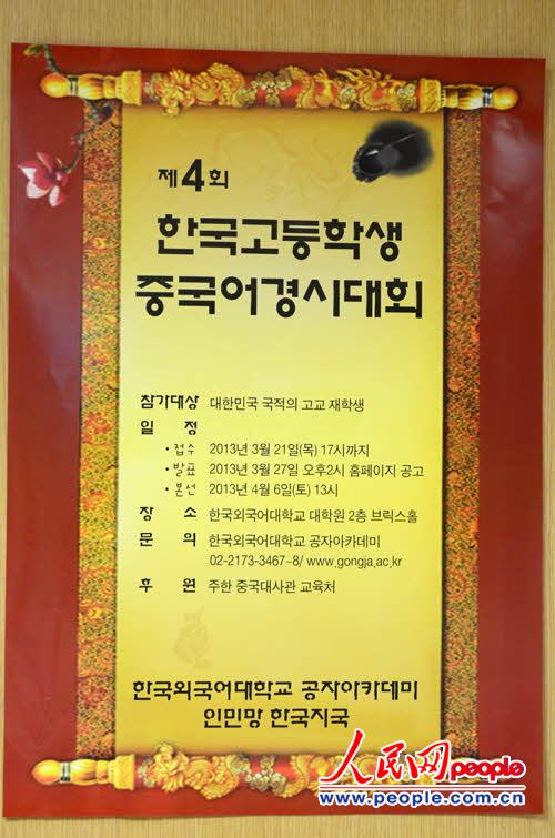 “第四届韩国高中生汉语大赛”海报。