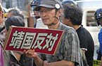 日本民众反对拜靖国神社