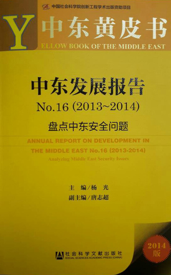 中国社会科学院西亚非洲所与社科文献出版社今日在京发行《中东发展报告2013/2014》黄皮书。
