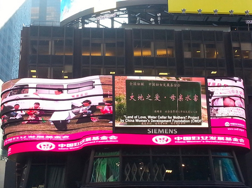 中国妇女发展基金会宣传片登陆纽约时报广场大