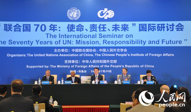 “联合国70年：使命、责任、未来”国际研讨会在京举行。