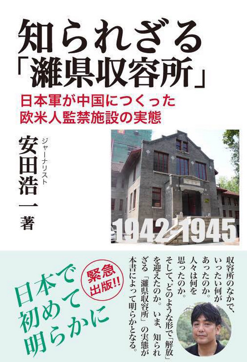 《不为人知的“潍县集中营”》将于11月在日本出版