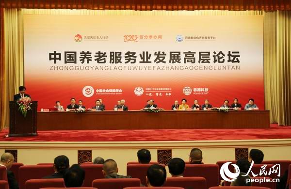 中国养老服务业发展高层论坛在京举行