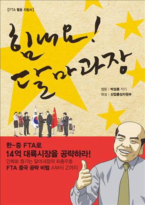 以中韩FTA为主题的网络漫画《加油！达摩科长》。（图片来源：韩联社）5