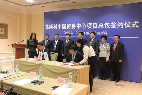 莫斯科中国贸易中心项目施工总包合同签约仪