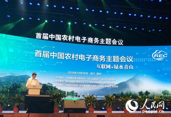  首届中国农村电子商务主题会议在丽水开幕