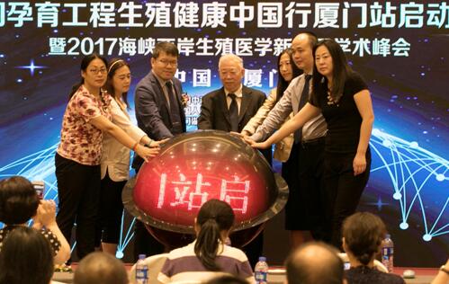 中国孕育工程生殖健康中国行厦门站启动