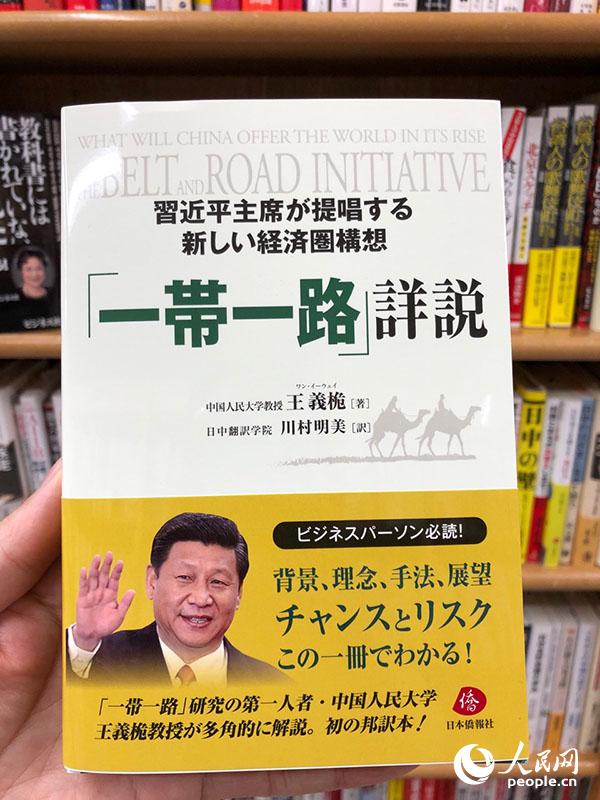 “一带一路”相关图书登上日本畅销书榜