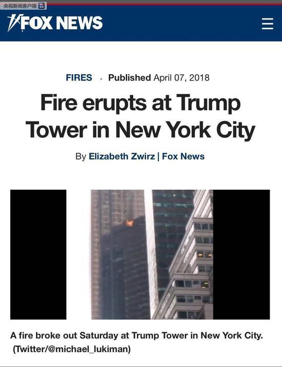 纽约曼哈顿特朗普大厦发生火灾 消防已赶到现场