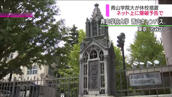 日本著名高校因受到网上炸弹威胁而停课