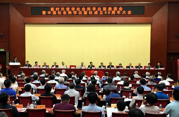 中国社会科学出版社成立40周年大会举行