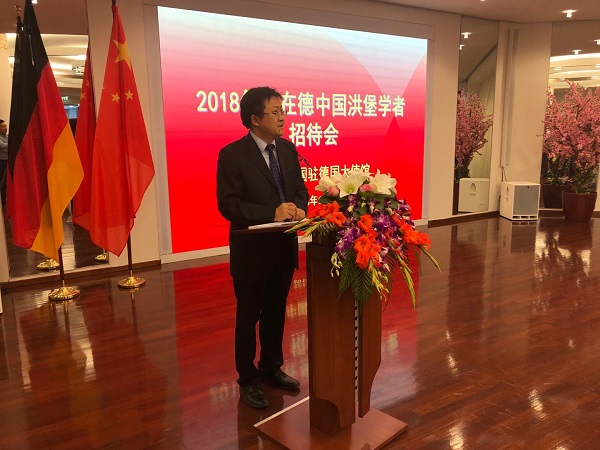 2018年中国洪堡学者招待会在中国驻德国使馆