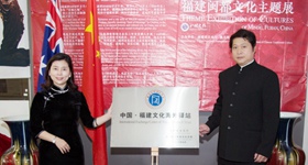 2018年10月28日，由福建省文化厅与澳大利亚中华传统文化学院共同建设的“中国・福建文化海外驿站”在悉尼举行揭牌仪式。