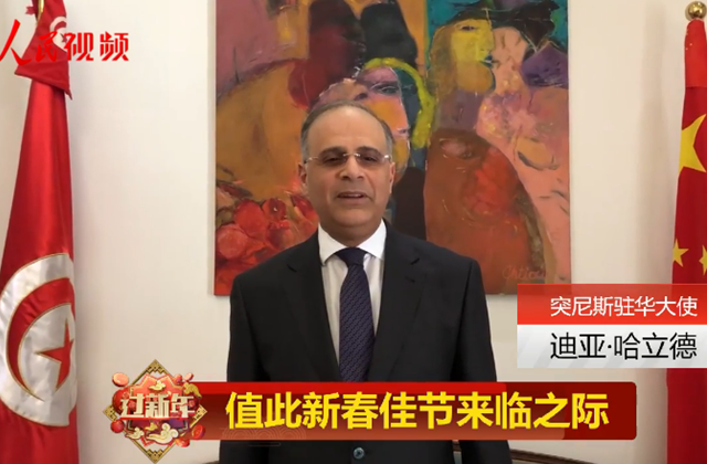 突尼斯驻华大使向中国人民送上新春祝福