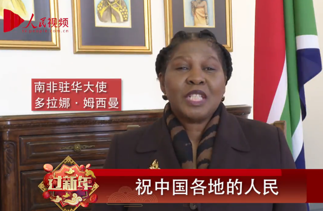 南非驻华大使向中国人民送上新春祝福