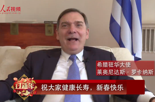 希腊驻华大使向中国人民送上新春祝福