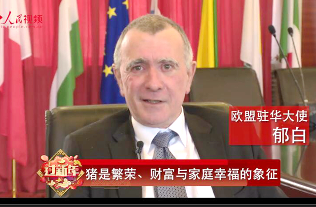 欧盟驻华大使向中国人民送上新春祝福