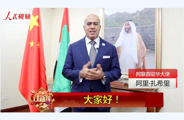 阿联酋驻华大使向中国人民送上新春祝福