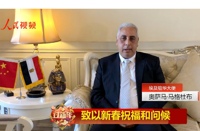 埃及驻华大使向中国人民送上新春祝福