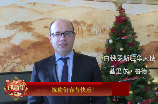 白俄罗斯驻华大使向中国人民送上新春祝福