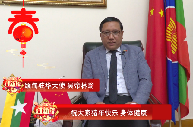 缅甸驻华大使向中国人民送上新春祝福