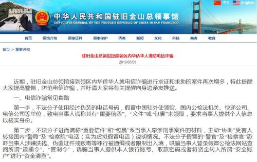 驻旧金山总领馆提醒领区中国公民谨防电信诈骗