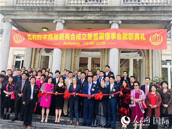 比利时华商丝路商会成立