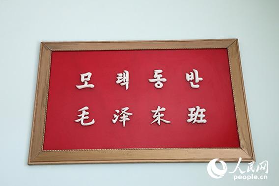 挂在高二2班教室后面墙上写有“毛泽东班”的光荣牌。（记者 莽九晨摄）