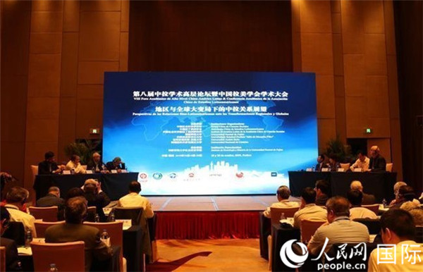 第八届中拉学术高层论坛暨中国拉美学会学术大会聚焦“地区与全球大变局下的中拉关系”