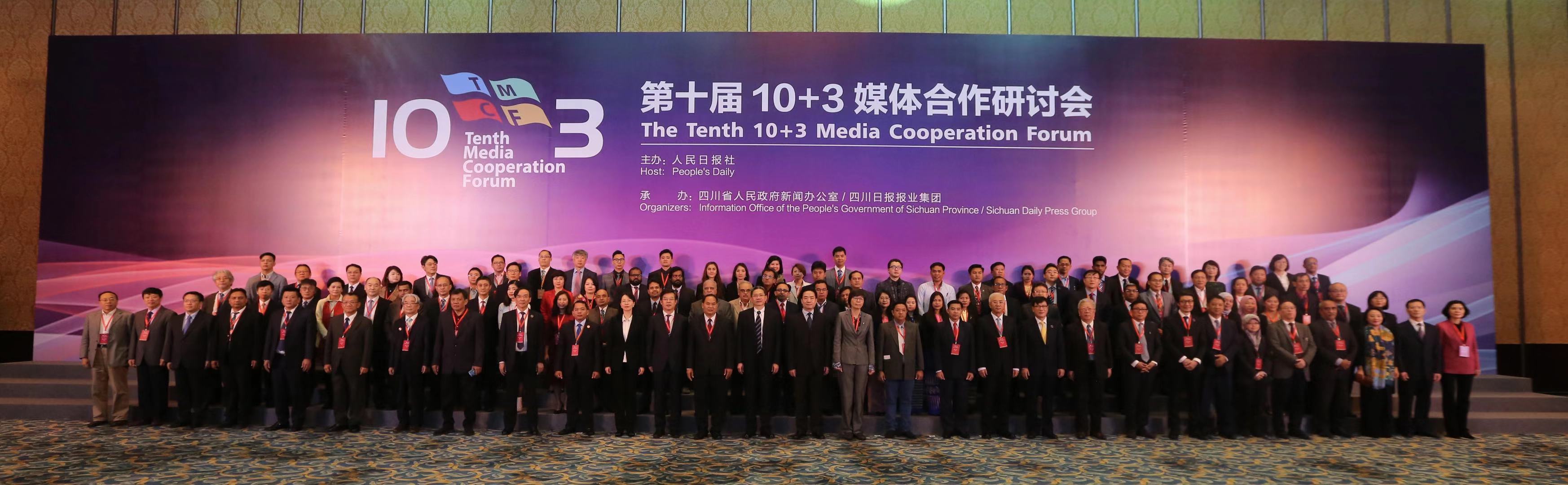 以“开放包容的中国，发展繁荣的亚洲”为主题的第十届10+3媒体合作研讨会在成都举行