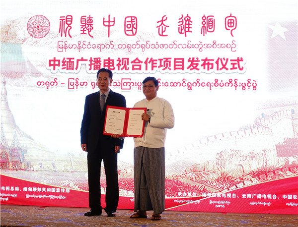 中缅合拍纪录片《睦邻·缅甸》缅语版开播仪式在缅甸举行