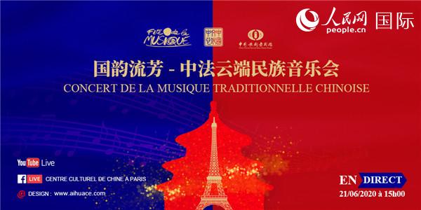 “国韵流芳”中国传统民乐在线音乐会将在巴黎举行（图片：巴黎中国文化中心）