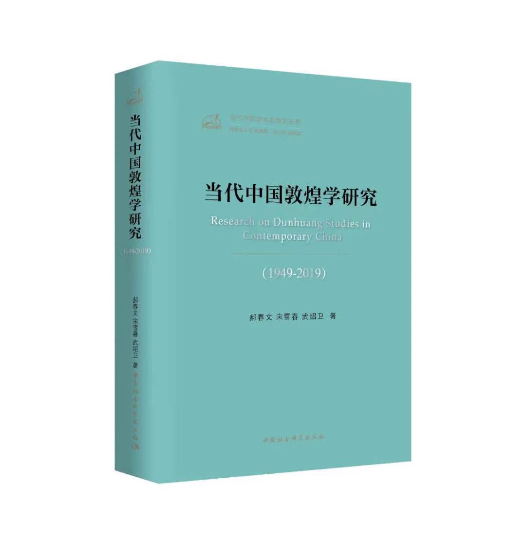 《当代中国敦煌学研究（1949-2019）》出版