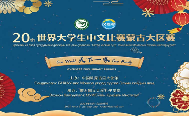 第20届“汉语桥”世界大学生中文比赛蒙古大区赛成功举办
