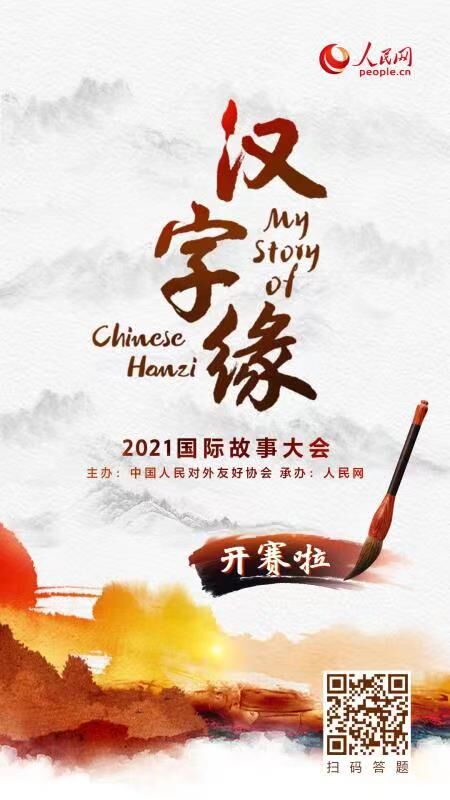 “汉字缘”2021国际故事大会全球同步开赛