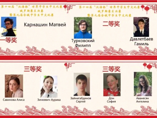第十四届“汉语桥”世界中学生中文比赛俄罗斯赛区决赛举行