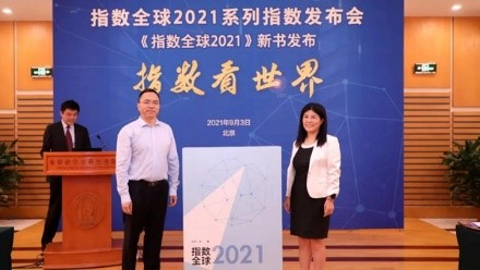 北京外国语大学发布《指数全球2021》系列指数