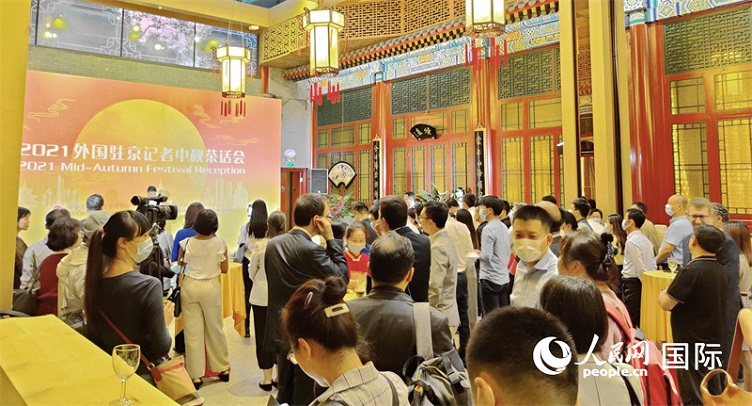 2021外国驻京记者中秋茶话会在京举行