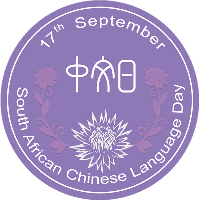 南非中文日logo