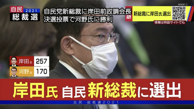 岸田文雄当选新一任日本自民党总裁