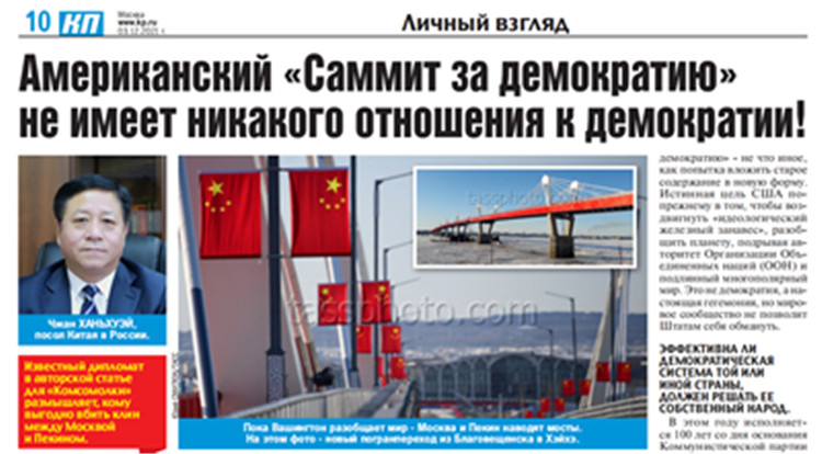 中国驻俄大使在俄媒发表署名文章：《“领导人民主峰会”并不民主》