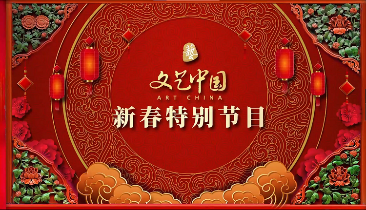 哥伦比亚华侨华人等观众点赞“文艺中国”新春特别节目