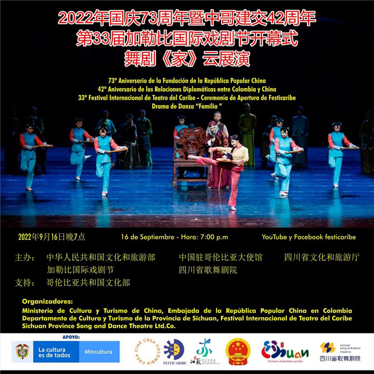 舞剧《家》演出海报。中国驻哥伦比亚大使馆供图