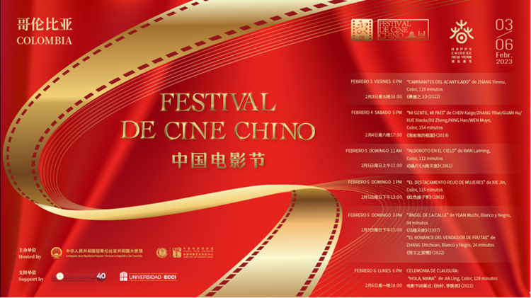 2023哥伦比亚“中国电影节”成功举办
