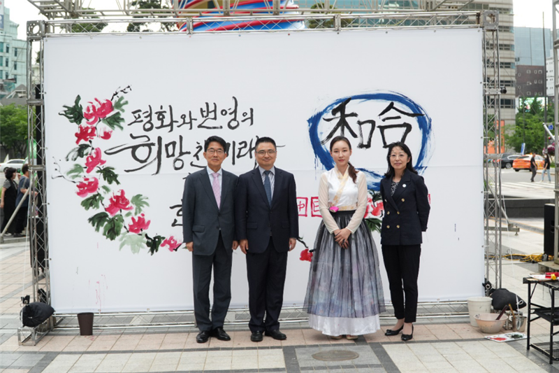 2023年中日韩精神年度汉字“和合”书法表演。中日韩合作秘书处供图