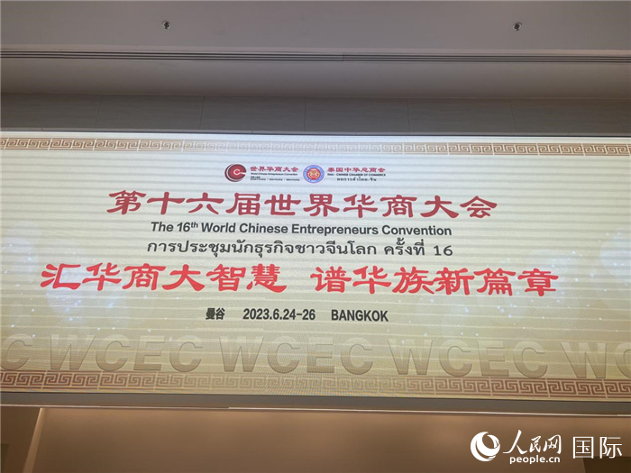 第16届世界华商大会在泰国曼谷诗丽吉王后国家会议中心召开。人民网记者 张矜若摄