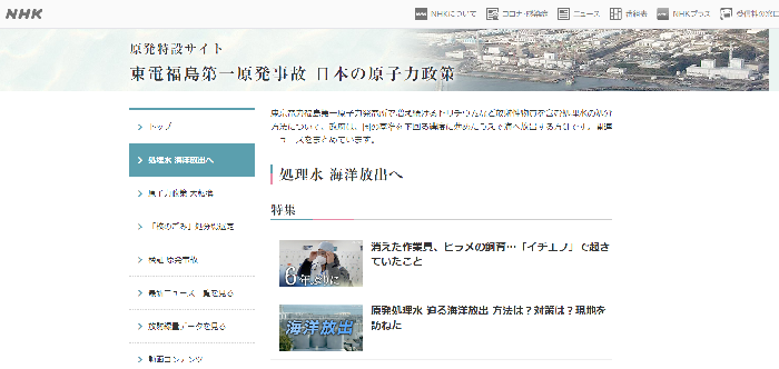 日本NHK网站就福岛核事故以及核污染水排海问题进行专题报道。（网络截图）