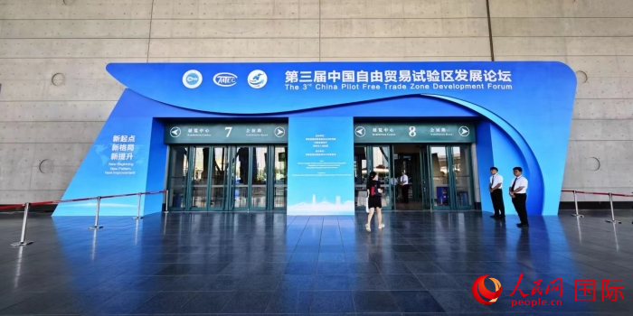8月4日，第三届中国自由贸易试验区发展论坛在郑州市国际会展中心举行。人民网 崔译戈摄