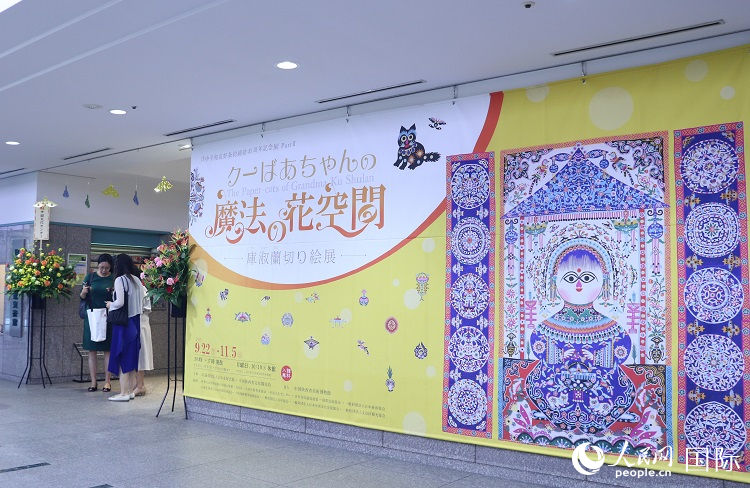 21日，“库奶奶的魔法花空间——库淑兰剪纸艺术展”在东京日中友好会馆好意思术馆开幕。东谈主民网 许可摄